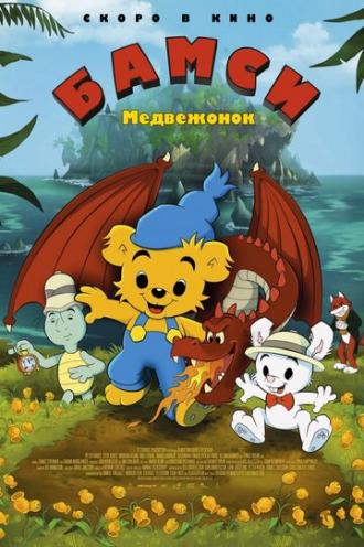 Медвежонок Бамси и дракон (фильм 2018)