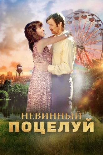 An Innocent Kiss (фильм 2019)