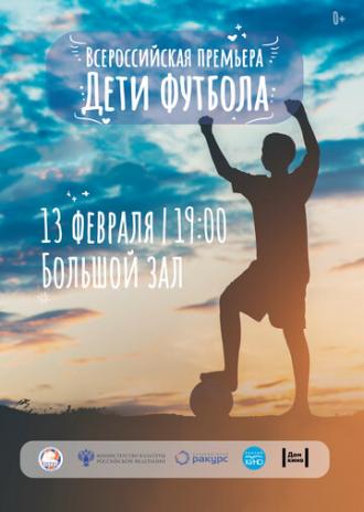 Дети футбола (фильм 2019)
