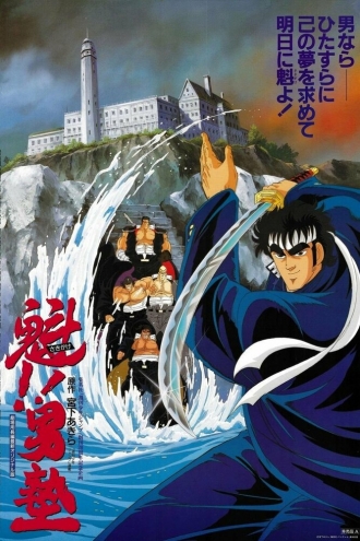 Sakigake!! Otokojuku Movie (фильм 1988)