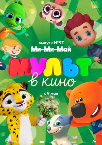 МУЛЬТ в кино. Выпуск 97. Ми-Ми-Май (фильм 2019)