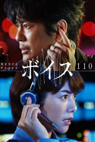 Голос: Служба экстренной помощи 110 (сериал 2019)