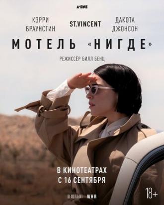 Мотель Нигде (фильм 2020)