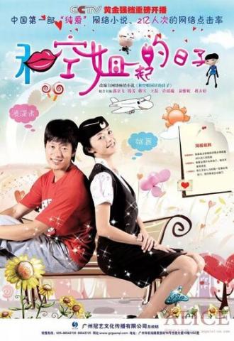 День со стюардессой (сериал 2010)