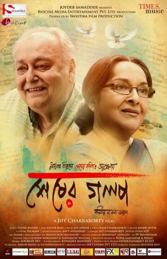 Shesher Golpo (фильм 2019)