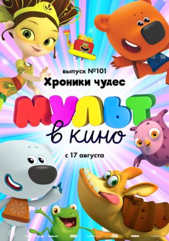 МУЛЬТ в кино. Выпуск 101. Хроники чудес (фильм 2019)