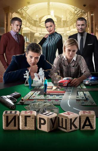 Игрушка (фильм 2019)