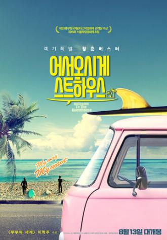 Добро пожаловать в гостевой дом (фильм 2019)