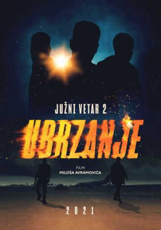 Южный ветер 2 (фильм 2021)