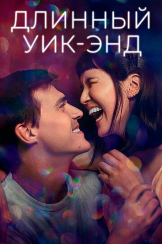 Длинный уик-энд (фильм 2021)