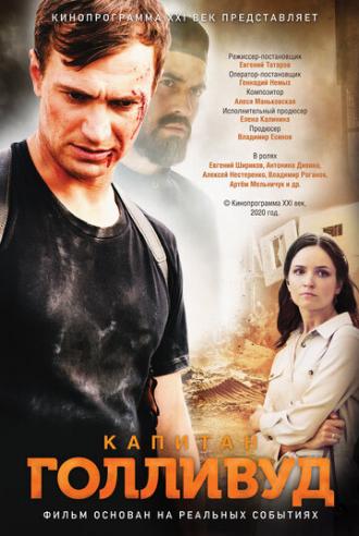 Капитан Голливуд (фильм 2020)