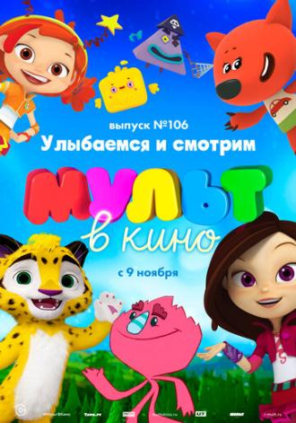 МУЛЬТ в кино 106. Улыбаемся и смотрим (фильм 2019)