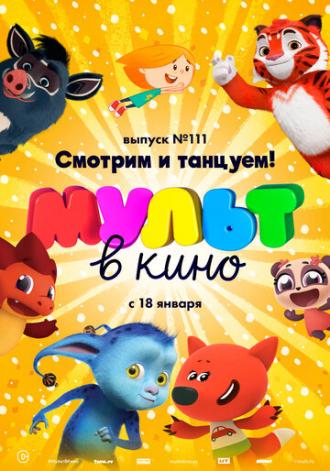 МУЛЬТ в кино 111. Смотрим и танцуем! (фильм 2020)