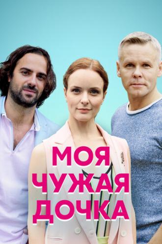 Моя чужая дочка (сериал 2019)