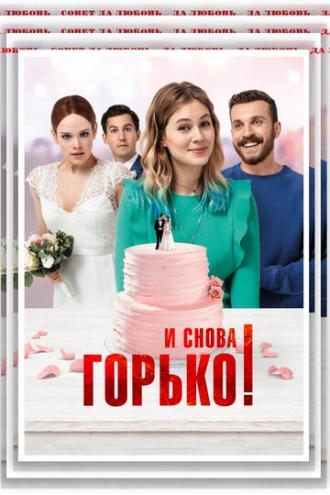 И снова горько! (фильм 2020)