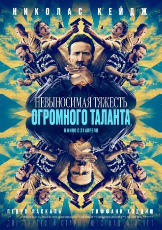 Невыносимая тяжесть огромного таланта (фильм 2022)