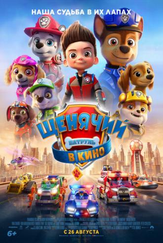 Щенячий патруль в кино (фильм 2021)