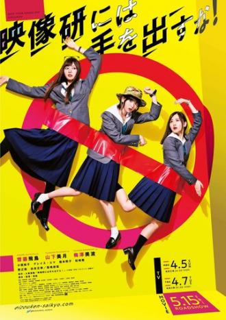 Руки прочь от киноклуба! (сериал 2020)