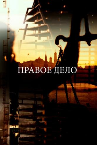Законоблюстители. Правое дело (фильм 2016)