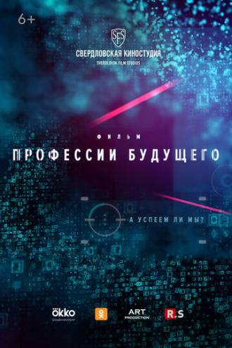 Профессии будущего (фильм 2020)