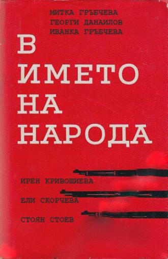 V imeto na naroda (сериал 1984)