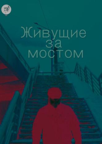 Живущие за мостом (фильм 2019)