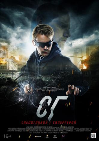 СГ: Слепоглухой/Супергерой (сериал 2020)