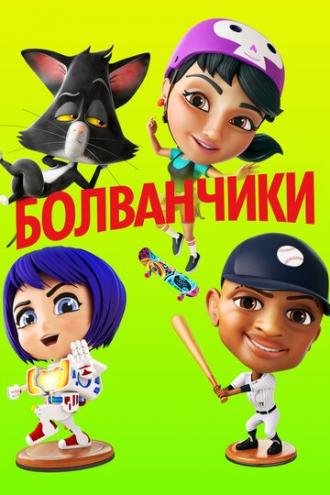 Болванчики (фильм 2020)
