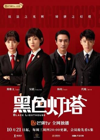 Чёрный маяк (сериал 2020)