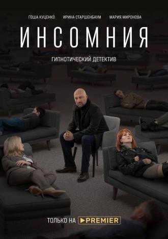 Инсомния (сериал 2021)