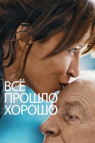 Всё прошло хорошо (фильм 2021)