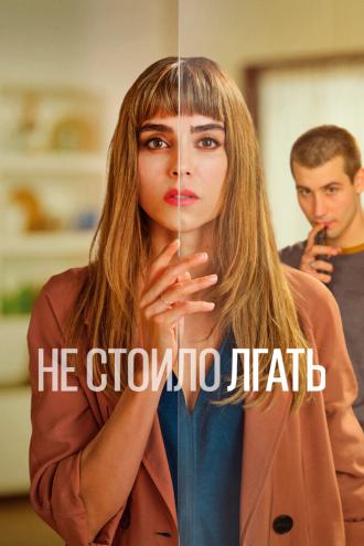 Не стоило лгать (сериал 2022)