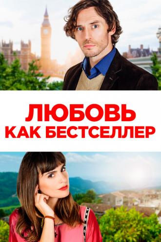 Любовь как бестселлер (фильм 2022)