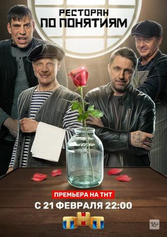 Ресторан по понятиям (сериал 2021)
