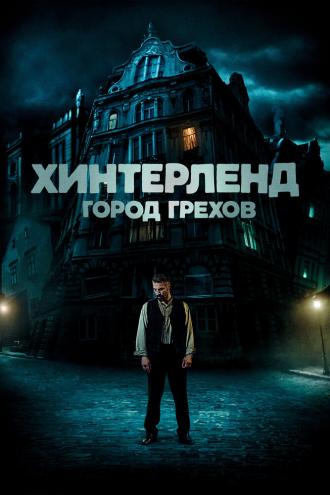 Хинтерленд: город грехов (фильм 2021)