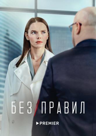 Без правил (сериал 2022)