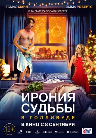 Ирония судьбы в Голливуде (фильм 2022)