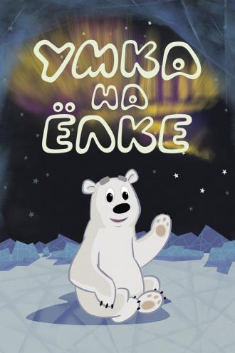 Умка на ёлке (фильм 2019)