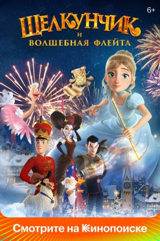 Щелкунчик и волшебная флейта (фильм 2022)