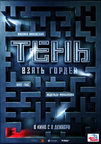 Тень. Взять Гордея (фильм 2022)