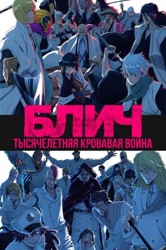 Блич: Тысячелетняя кровавая война (сериал 2022)