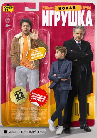 Новая игрушка (фильм 2022)