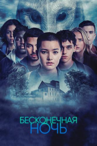 Бесконечная ночь (сериал 2022)