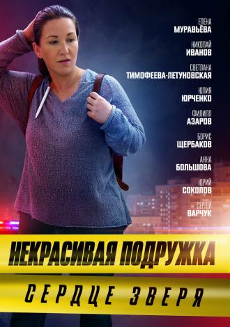 Некрасивая подружка. Сердце зверя (фильм 2022)