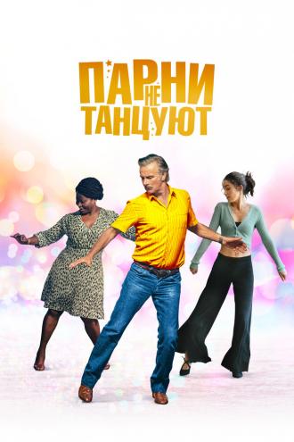 Парни не танцуют (фильм 2022)