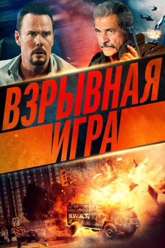 Взрывная игра (фильм 2022)