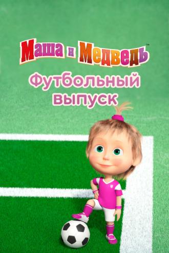 Маша и Медведь. Футбольный выпуск (сериал 2018)