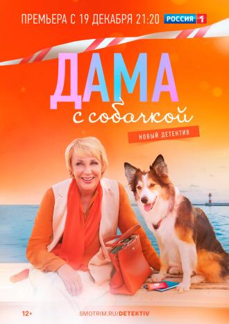 Дама с собачкой (фильм 2021)