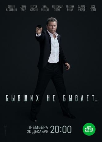 Бывших не бывает (фильм 2021)