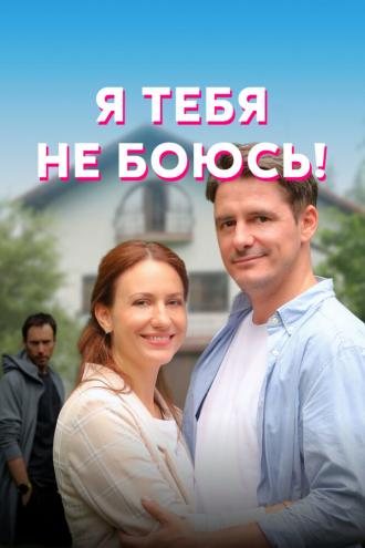 Я тебя не боюсь! (фильм 2021)